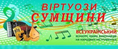 Сумы приглашают юные таланты Украины к участию в конкурсе «Виртуозы Сумщины»