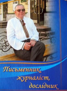сумской писатель и журналист Пётр Нестеренко