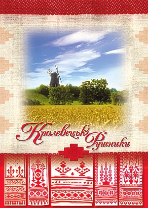 фестиваль Кролевецкие рушники